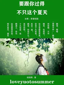 要和你过的不只这个夏天