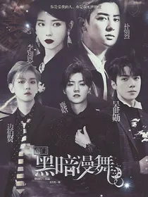 EXO：黑暗漫舞