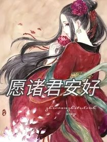 愿诸位安好