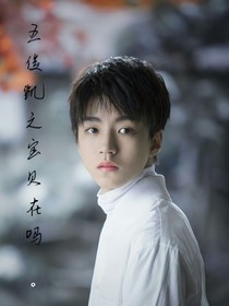 王俊凯之宝贝在吗