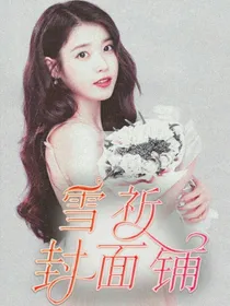 雪祈封面铺