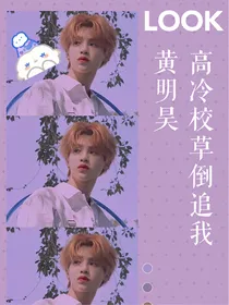 黄明昊：校草不怎么样