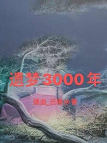 遗梦3000年