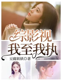 综影视我至我执