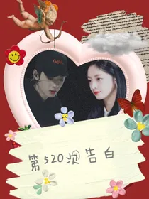 第520次告白