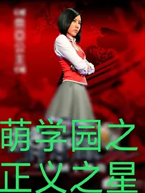 萌学园之正义之星