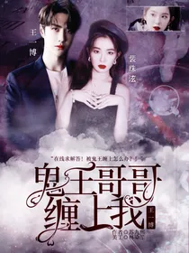 王一博：鬼王哥哥缠上我