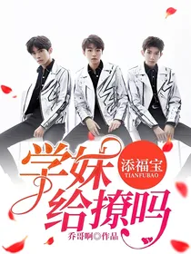 添福宝:学妹给撩吗