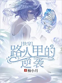 快穿：路人甲的逆袭——d549