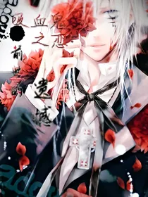 吸血鬼之恋：前世的遗憾