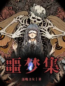 噩梦集