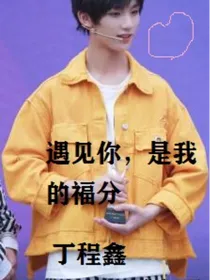 遇见你，是我的福分：丁程鑫