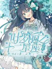 叶罗丽之十二星座公主……