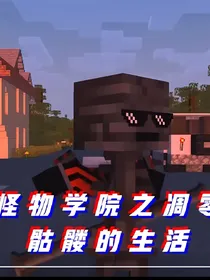怪物学院之凋零骷髅的生活