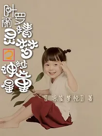 叶罗丽精灵梦之神秘童星