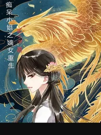 痴呆小姐之嫡女重生