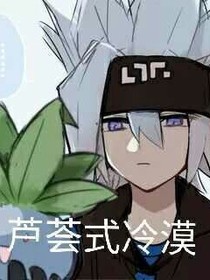 爆笑凹凸聊天群——d143