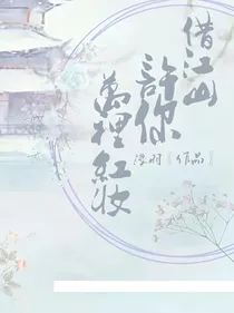 借江山，许你万里红妆