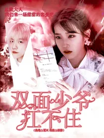 双面少爷扛不住