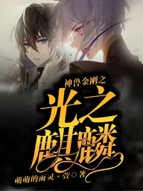 神兽金刚之光之麒麟