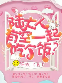 陆大人有空一起吃个饭？