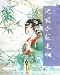 公子你慢走