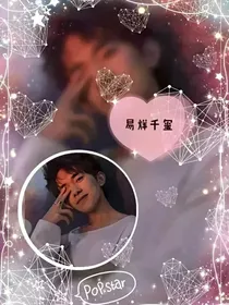 网恋男友居然是易烊千玺