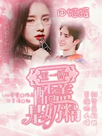 王一博：酷盖是奶精