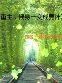 重生：摇身一变成男神