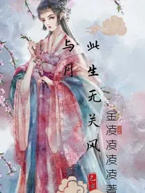 此生无关风与月