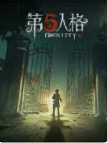 第五人格丶杰园