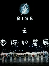 R1SE：恋你如星辰