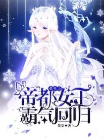 重生之帝都女王霸气回归