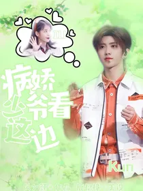 病娇少爷看这边