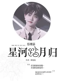 焉栩嘉：星河踏月归