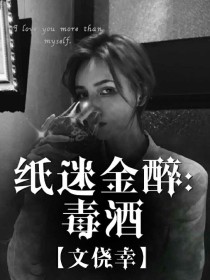 纸迷金醉：毒酒