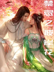 禁忌之彼岸花