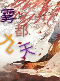 雾都九天