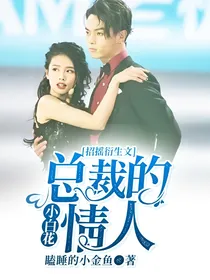 招摇衍生文：总裁的小白花情人