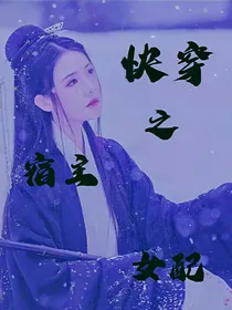 快穿之宿主女配