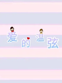 爱的温弦