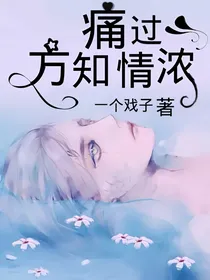 痛过方知情浓