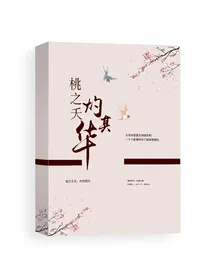 桃之夭灼其华