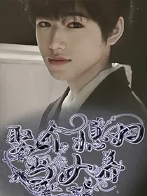 宋亚轩：娶个媳妇当女养