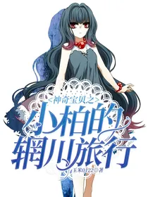 神奇宝贝之小柏的辋川旅行