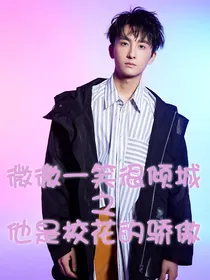 微微一笑很倾城之他是校花的骄傲