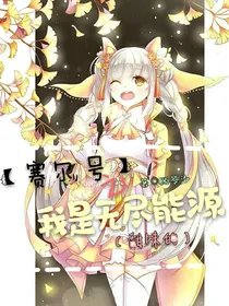 赛尔号之我是无尽能源（甜味的）