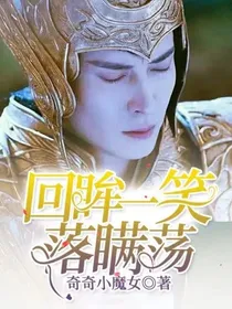 回眸一笑落满荡