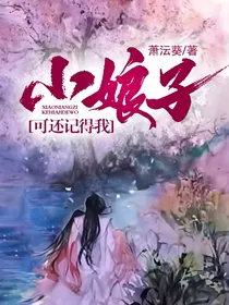 小娘子可还记得我