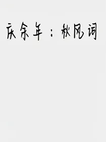 庆2：秋风词